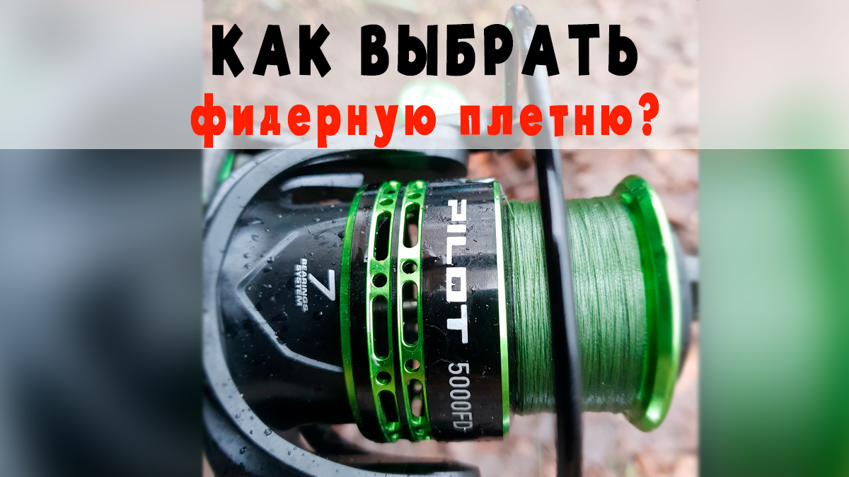Как выбрать фидерную плетню