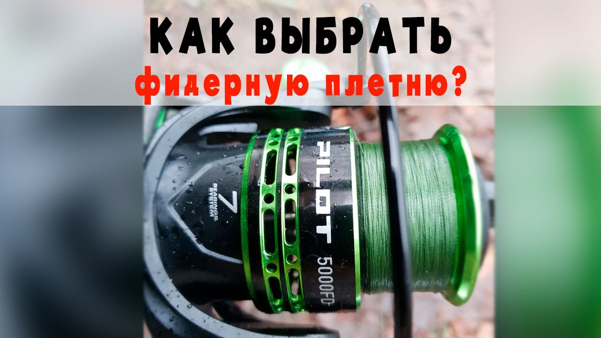 Как выбрать фидерную плетню