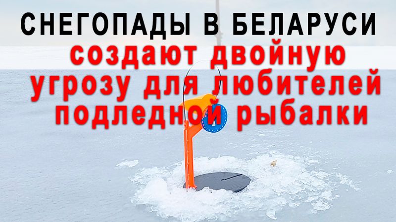 Снегопады в Беларуси создают двойную угрозу для любителей подледной рыбалки