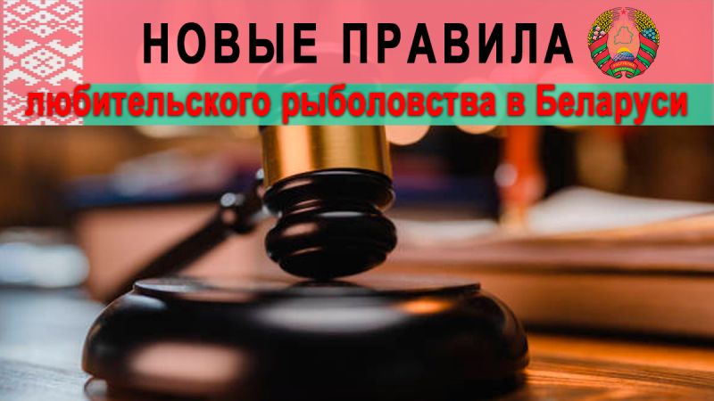 Новые правила любительского рыболовства в Беларуси