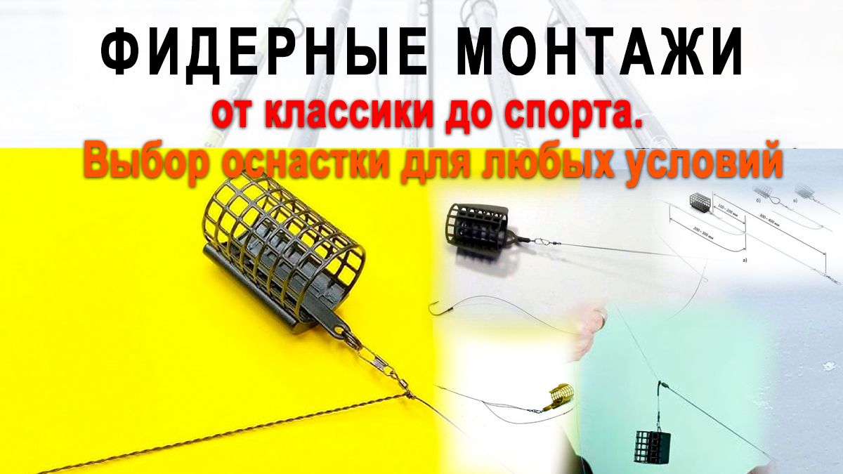 Фидерные монтажи: от классики до спорта. Выбор оснастки для любых условий
