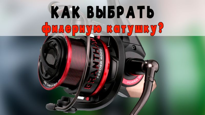 Как выбрать фидерную катушку