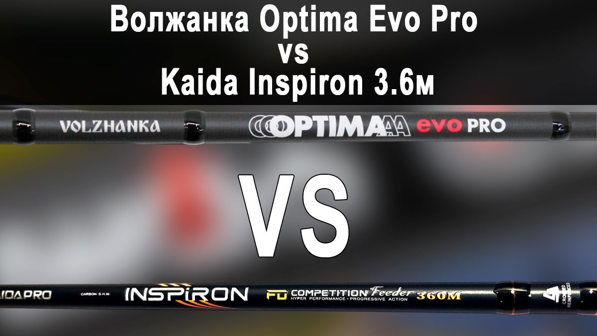Сравнение фидеров: Волжанка Optima Evo Pro vs Kaida Inspiron 3.6м — стоит ли переплачивать в 2 раза?