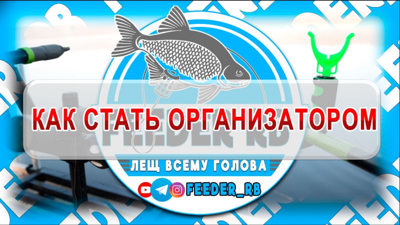 (Для организаторов) Урок 1. Как стать организатором