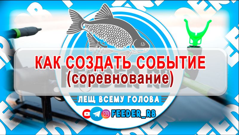 (Для организаторов) Урок2. Как создать событие (соревнование)