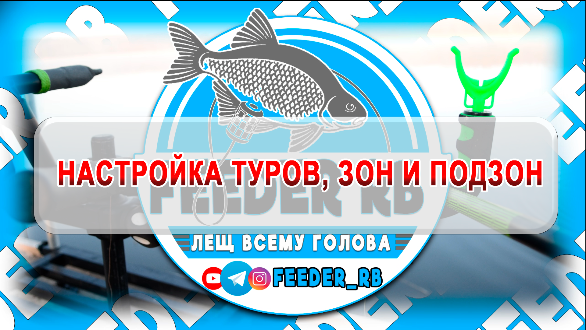 (Для организаторов) Урок 3. Настройка туров, зон и подзон