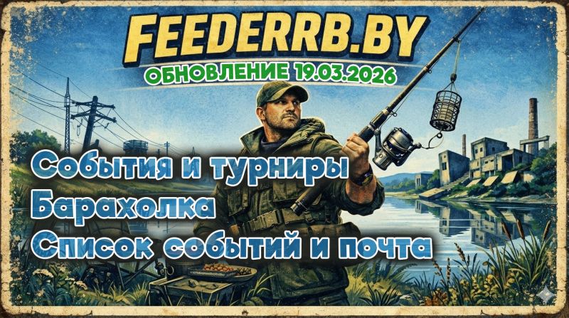 Обновление FeederRB на 19.03.2026