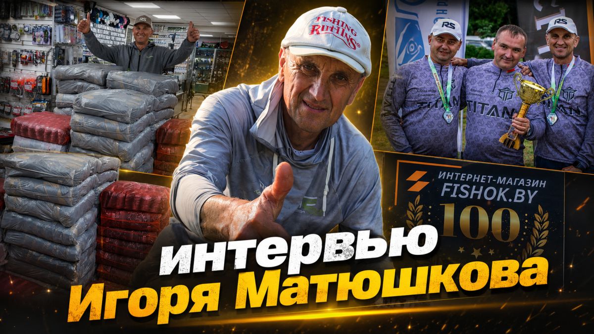 Игорь Матюшков. Путь Чемпиона. Интервью