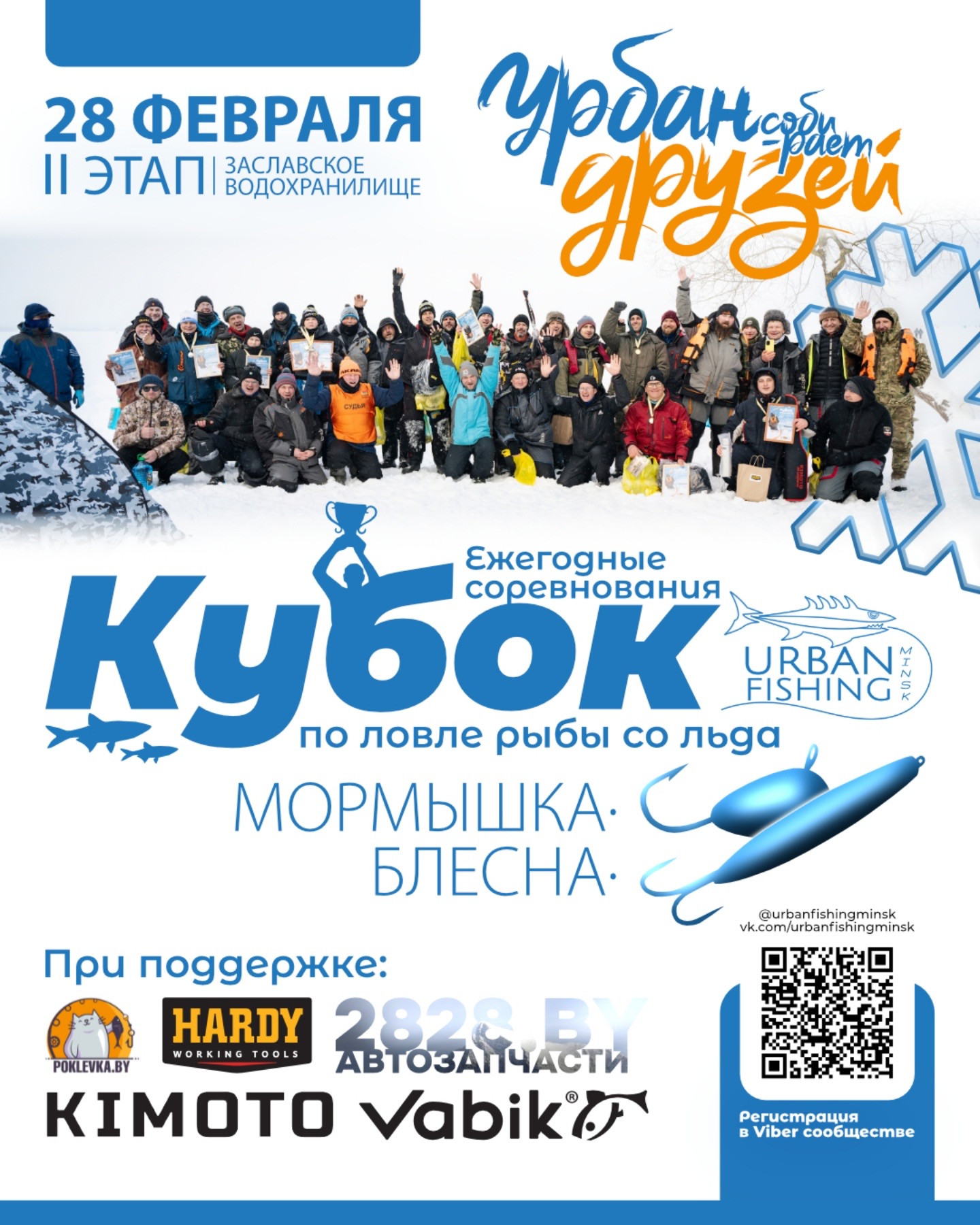 Зимний кубок Urban Fishing по ловле рыбы на блесну (2 ЭТАП) 