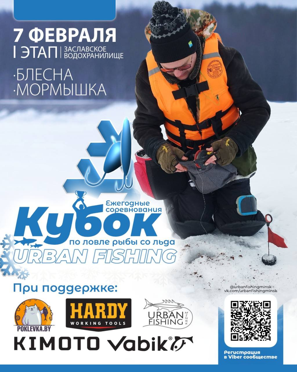 Зимний Кубок Urban Fishing 2026 (Блесна) 1 этап