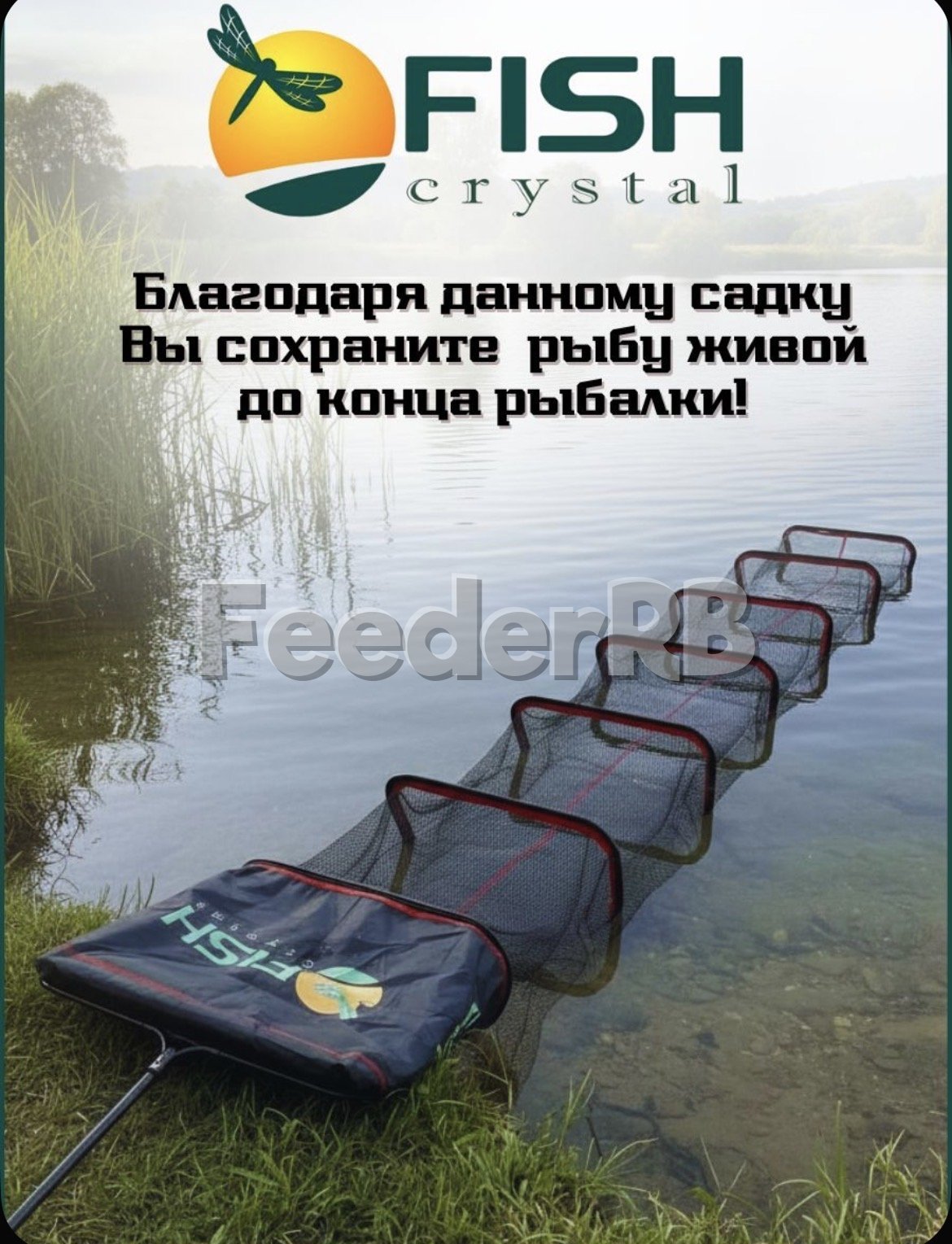 Садок Fish Crystal 🎣