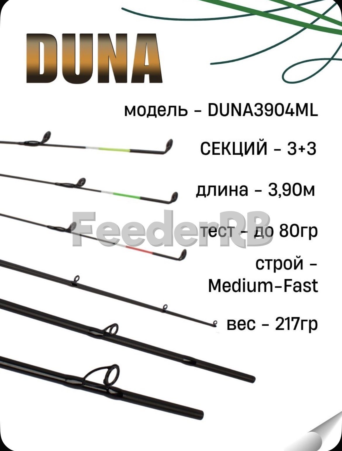 Фидер Fish Crystal Duna