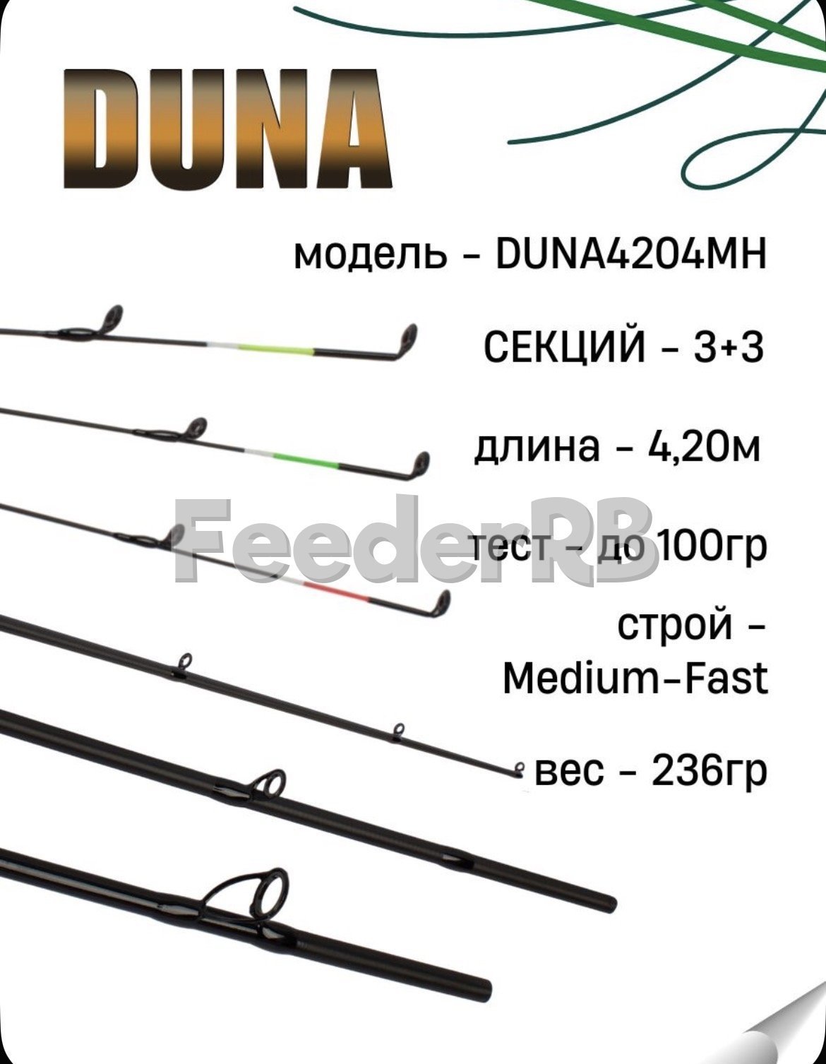 Фидер Fish Crystal Duna