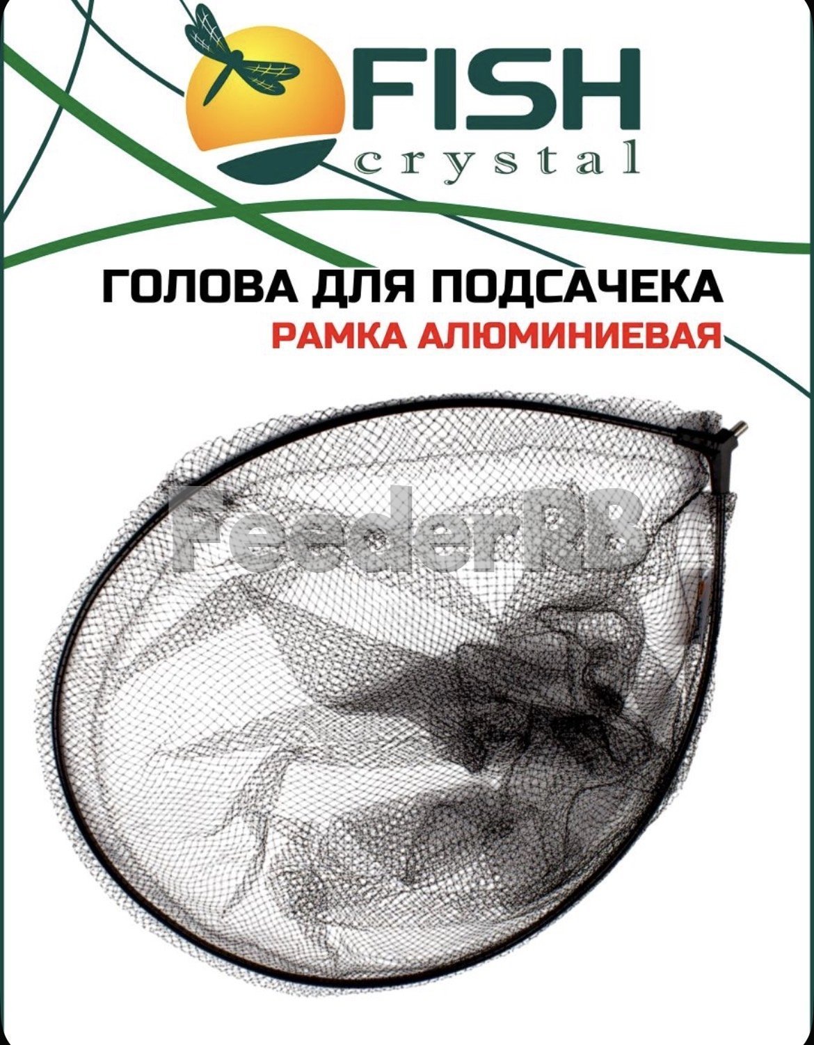 Голова для подсачека Fish  Crystal 🔥