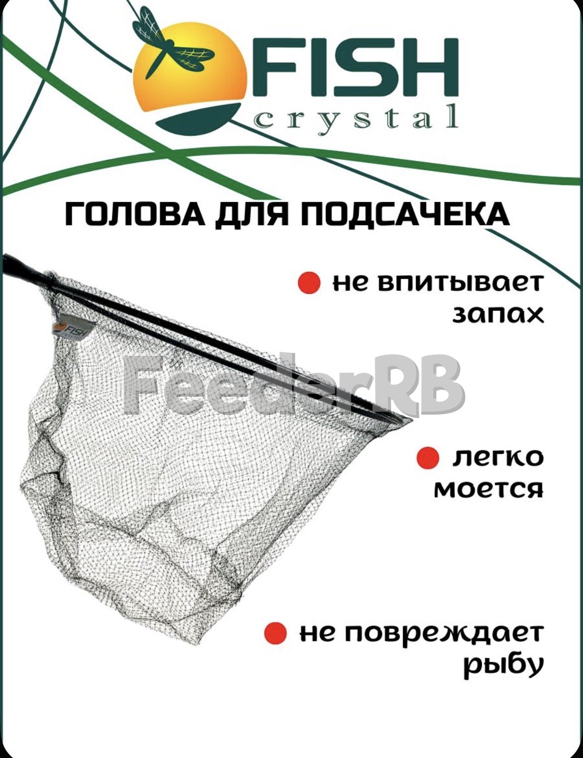 Голова для подсачека Fish  Crystal 🔥