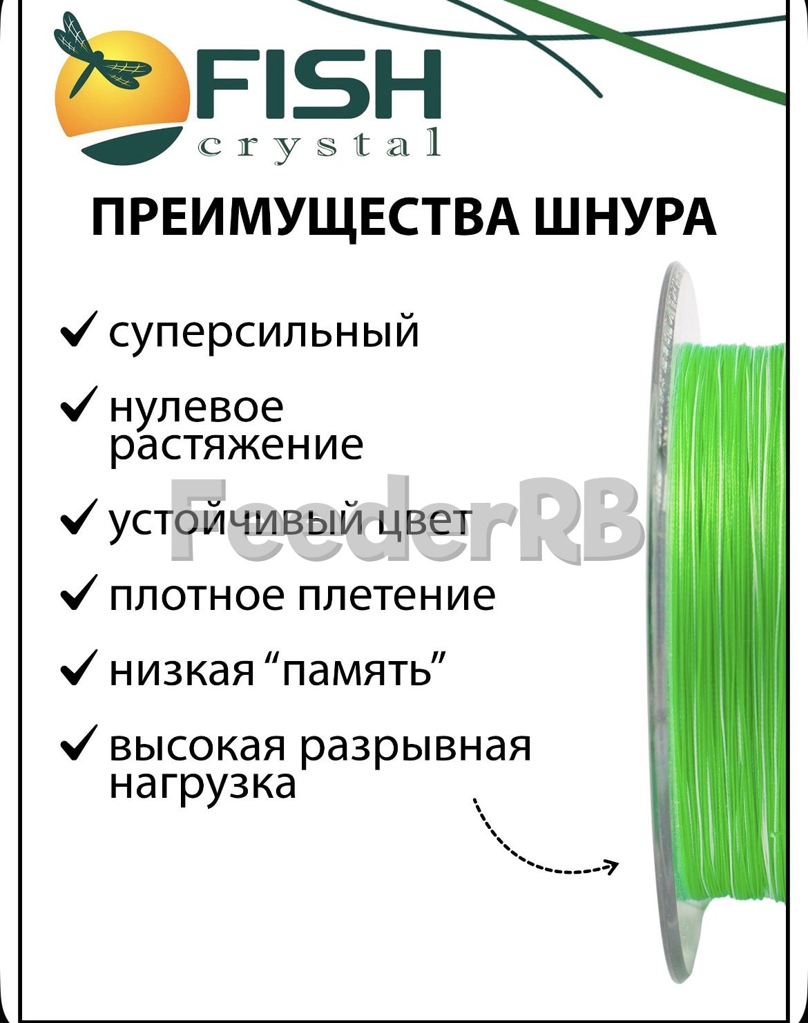 Шнур плетеный Fish Crystal 