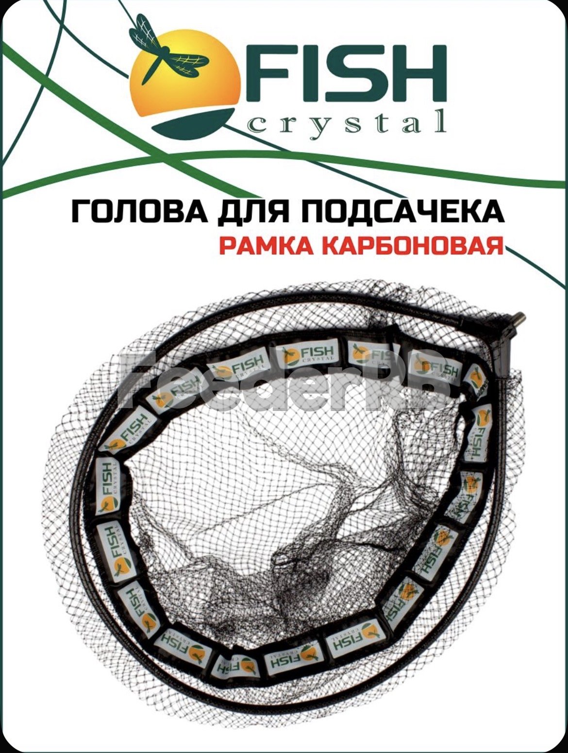 Голова для подсачека Fish Crystal 🔥