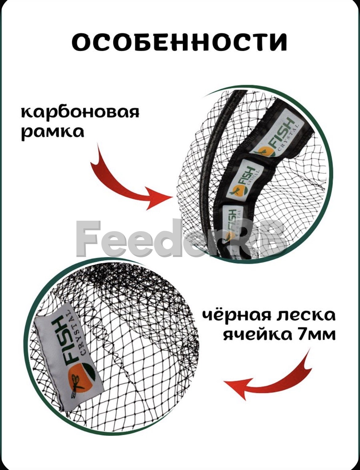 Голова для подсачека Fish Crystal 🔥