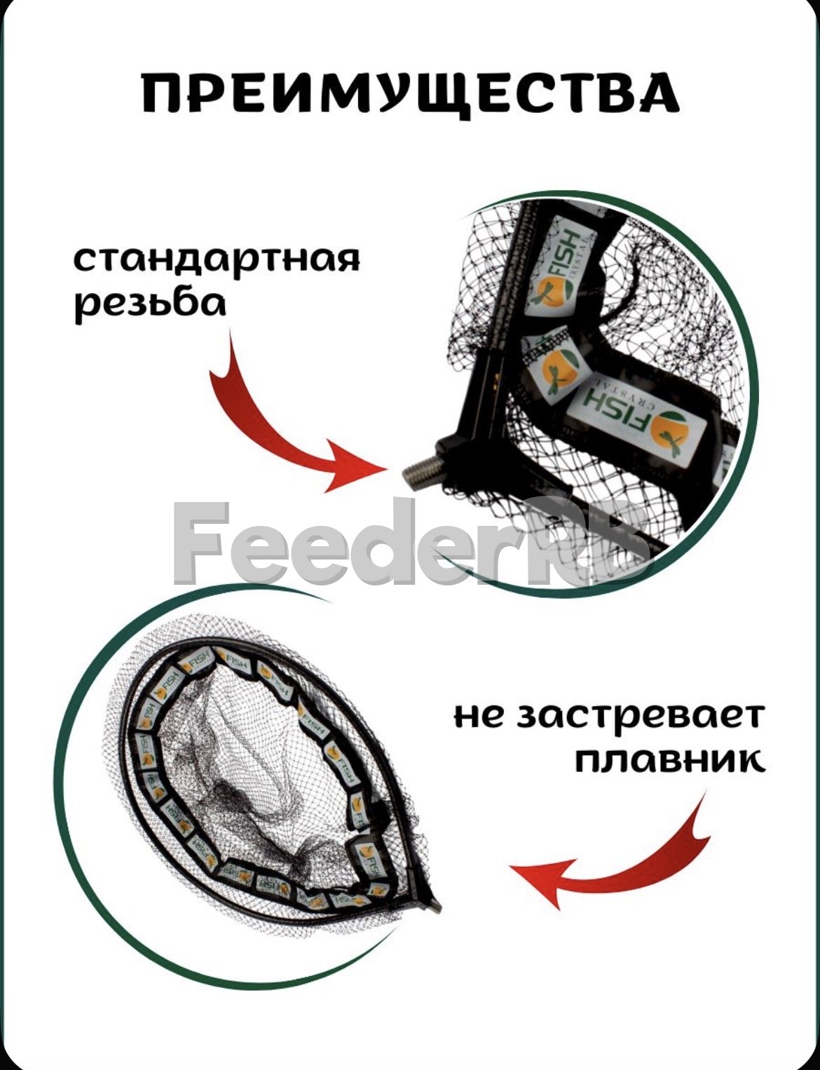 Голова для подсачека Fish Crystal 🔥