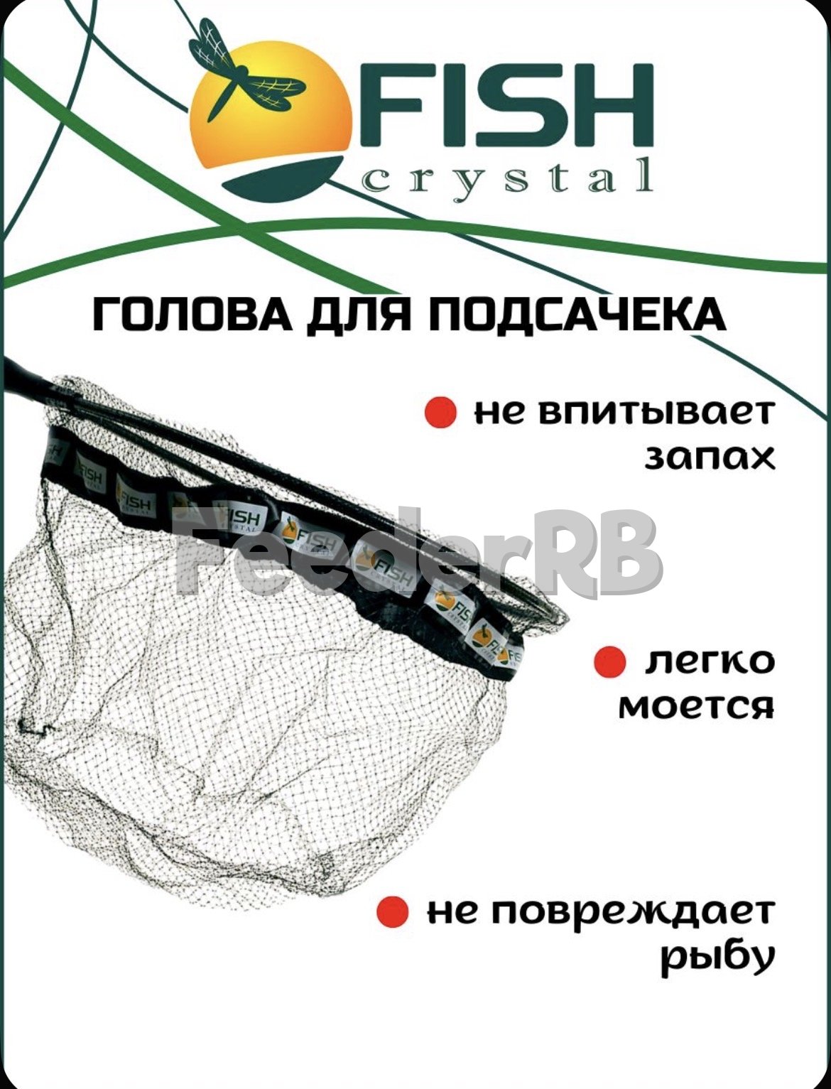 Голова для подсачека Fish Crystal 🔥