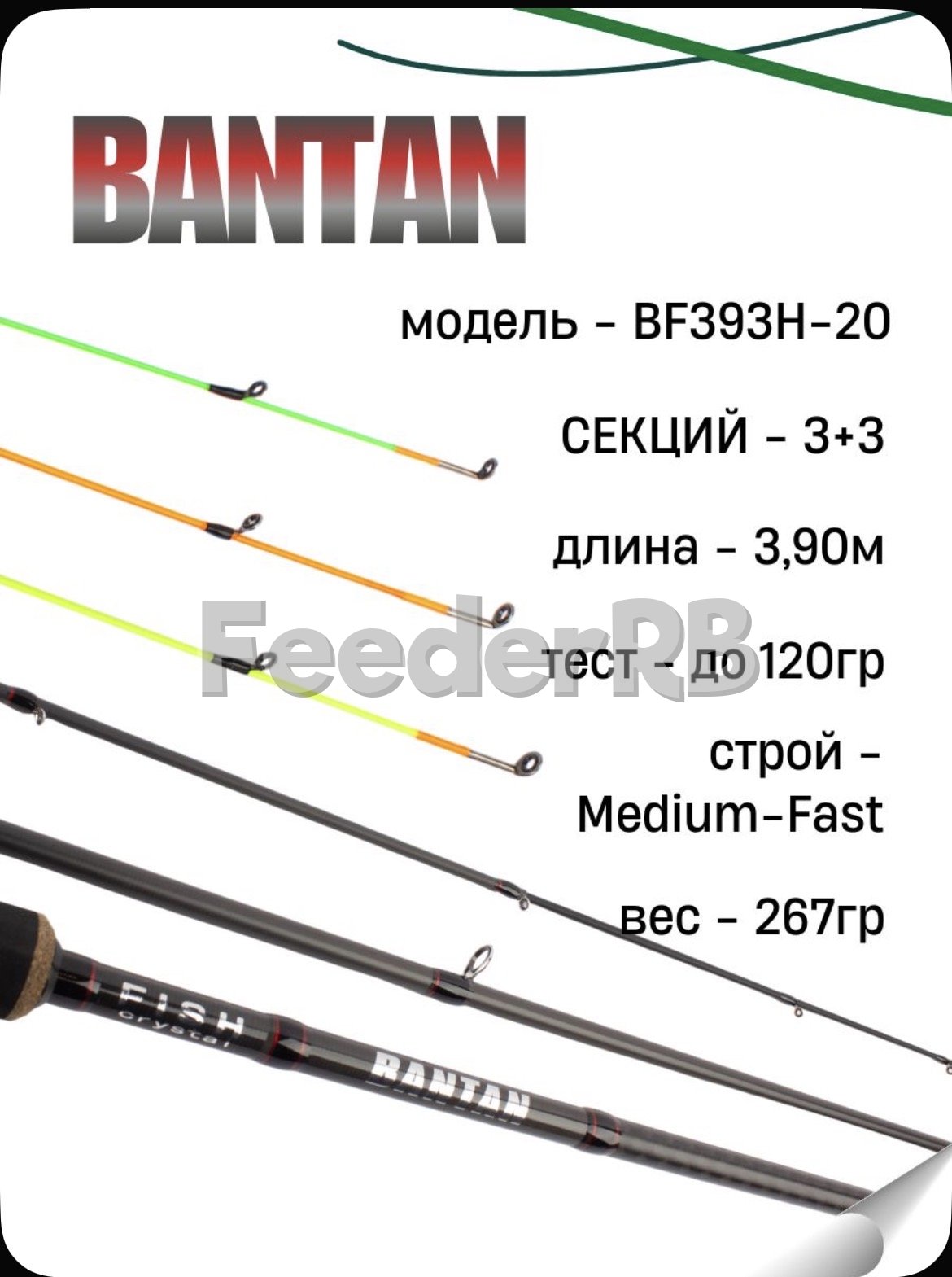 Фидер Fish Crystal Bantan🎣