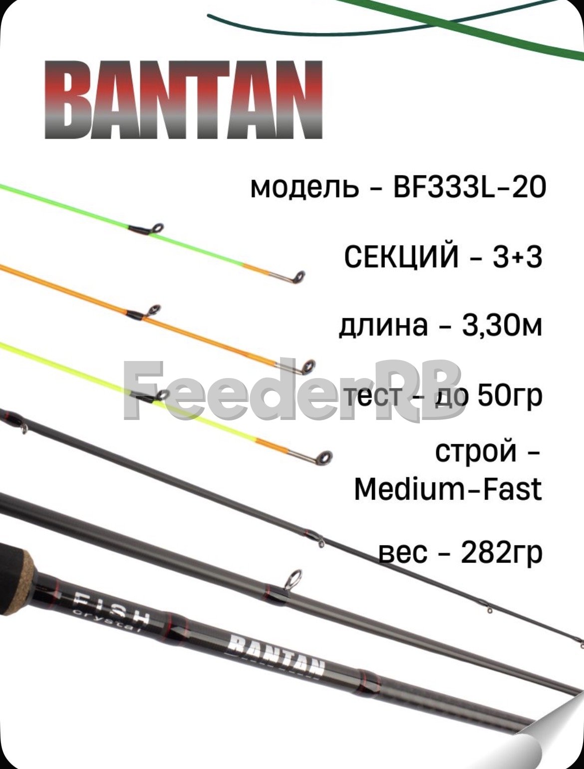 Фидер Fish Crystal Bantan🎣
