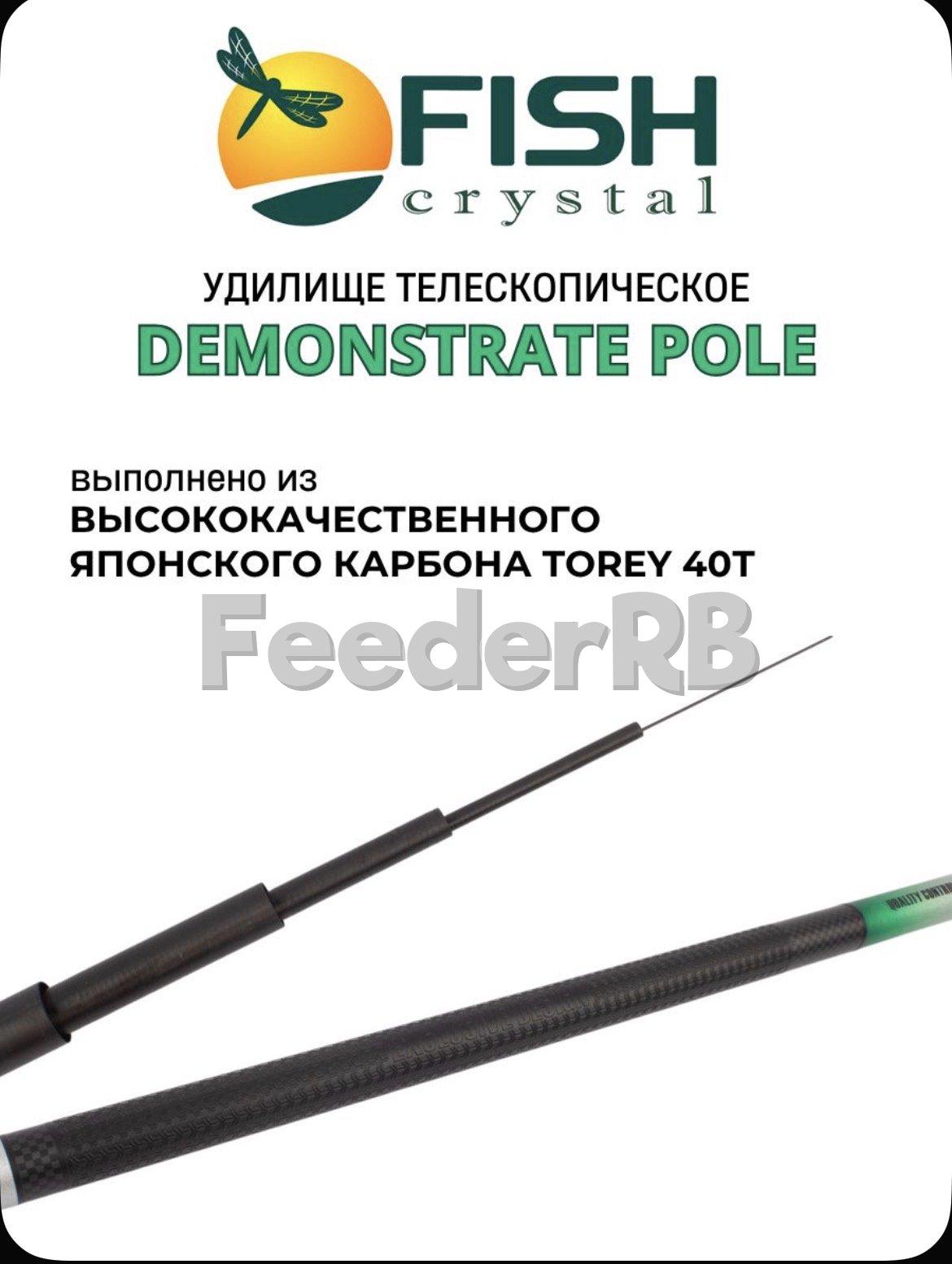 Маховое удилище Fish Crystal 