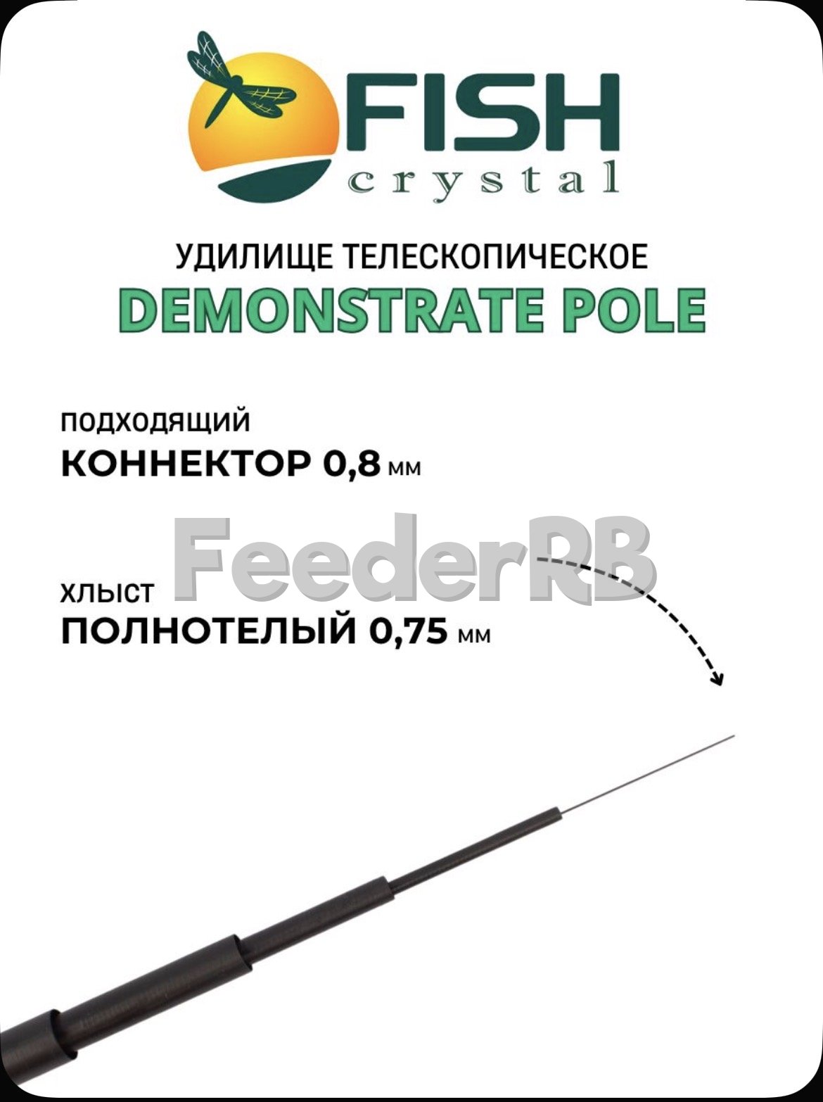 Маховое удилище Fish Crystal 