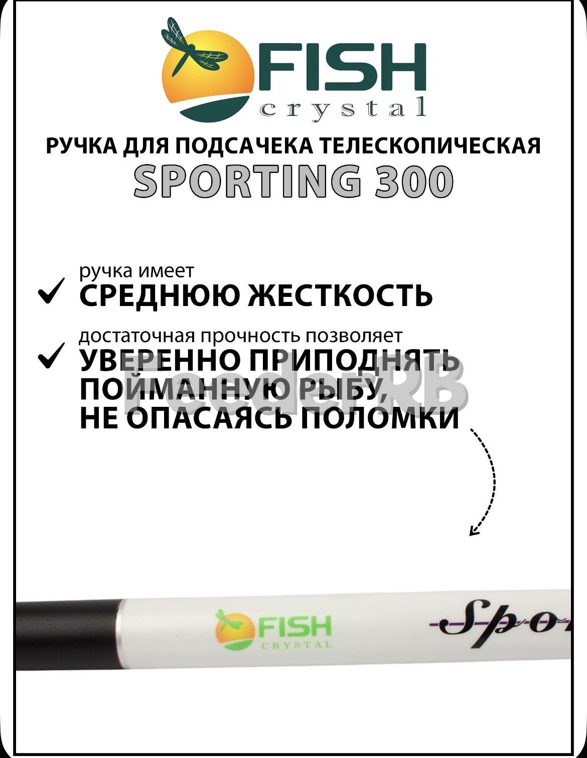 Ручка для подсачека Fish Crystal 