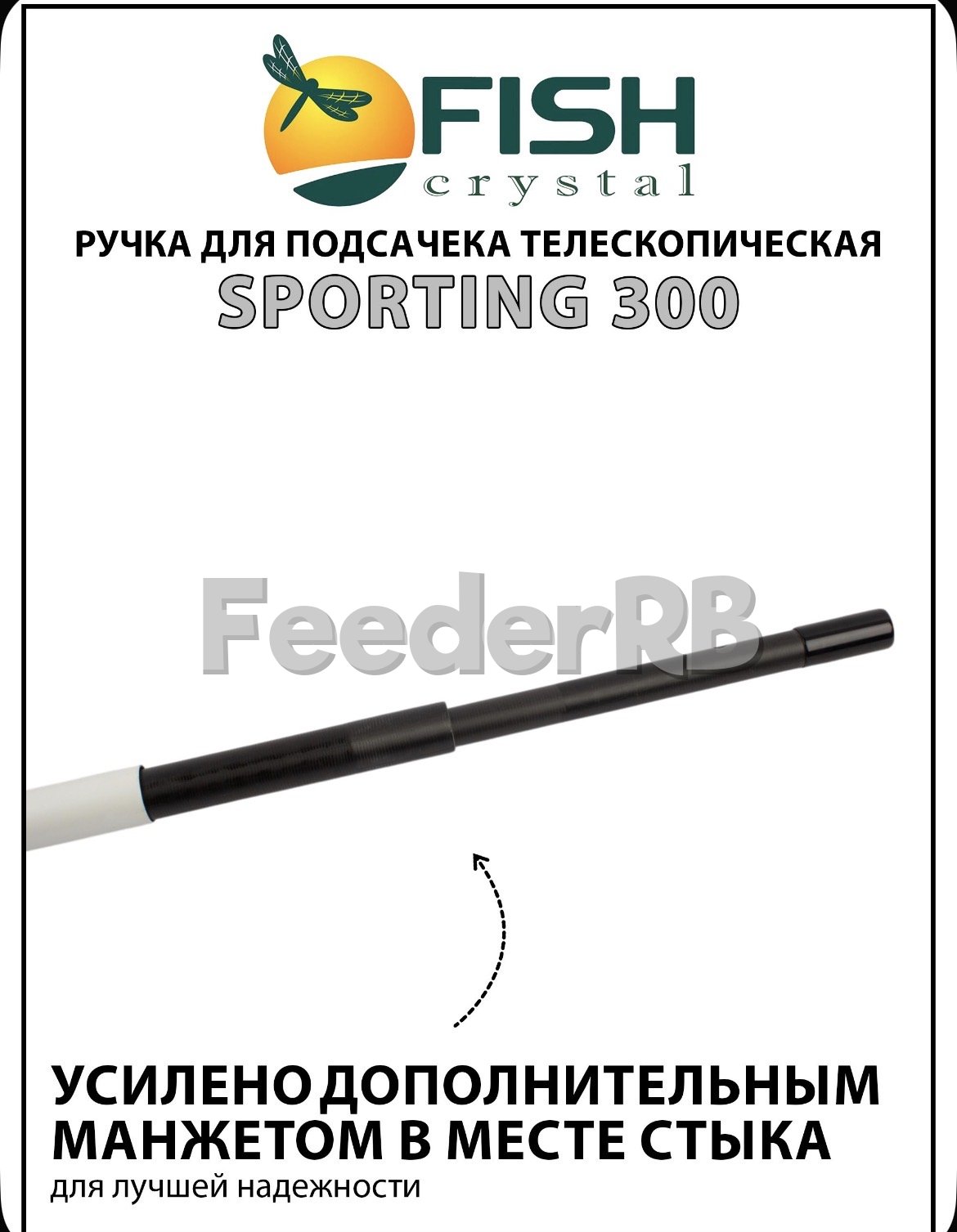 Ручка для подсачека Fish Crystal 