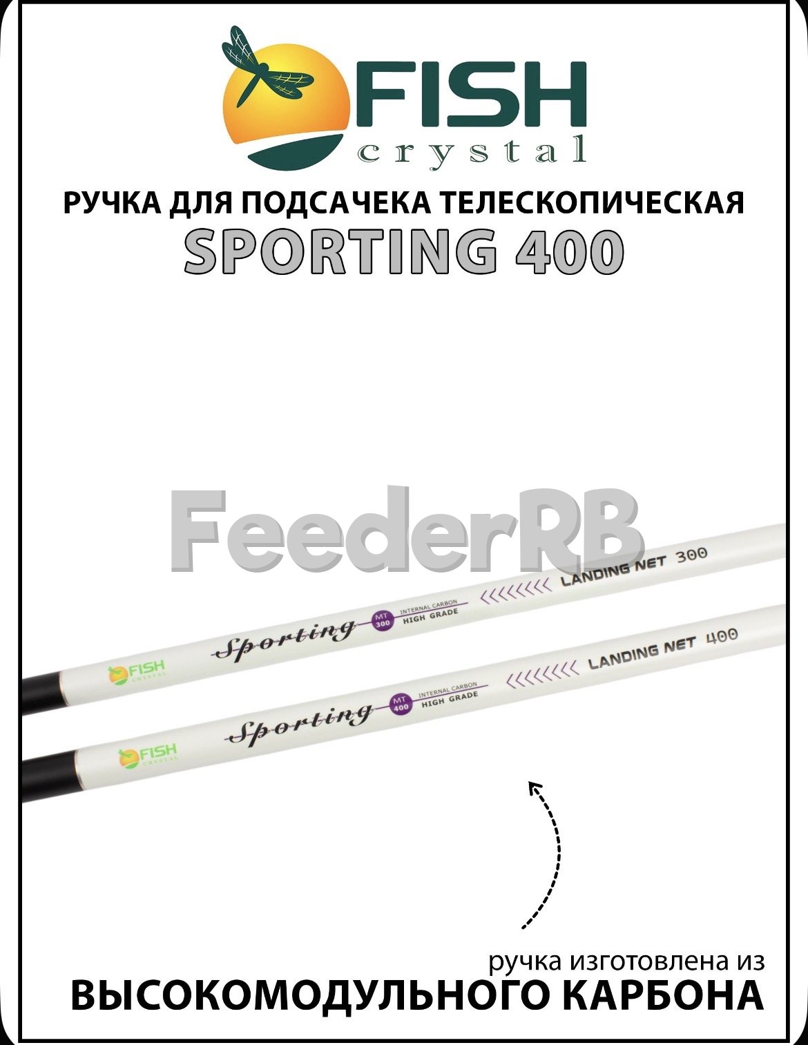 Ручка для подсачека Fish Crystal 