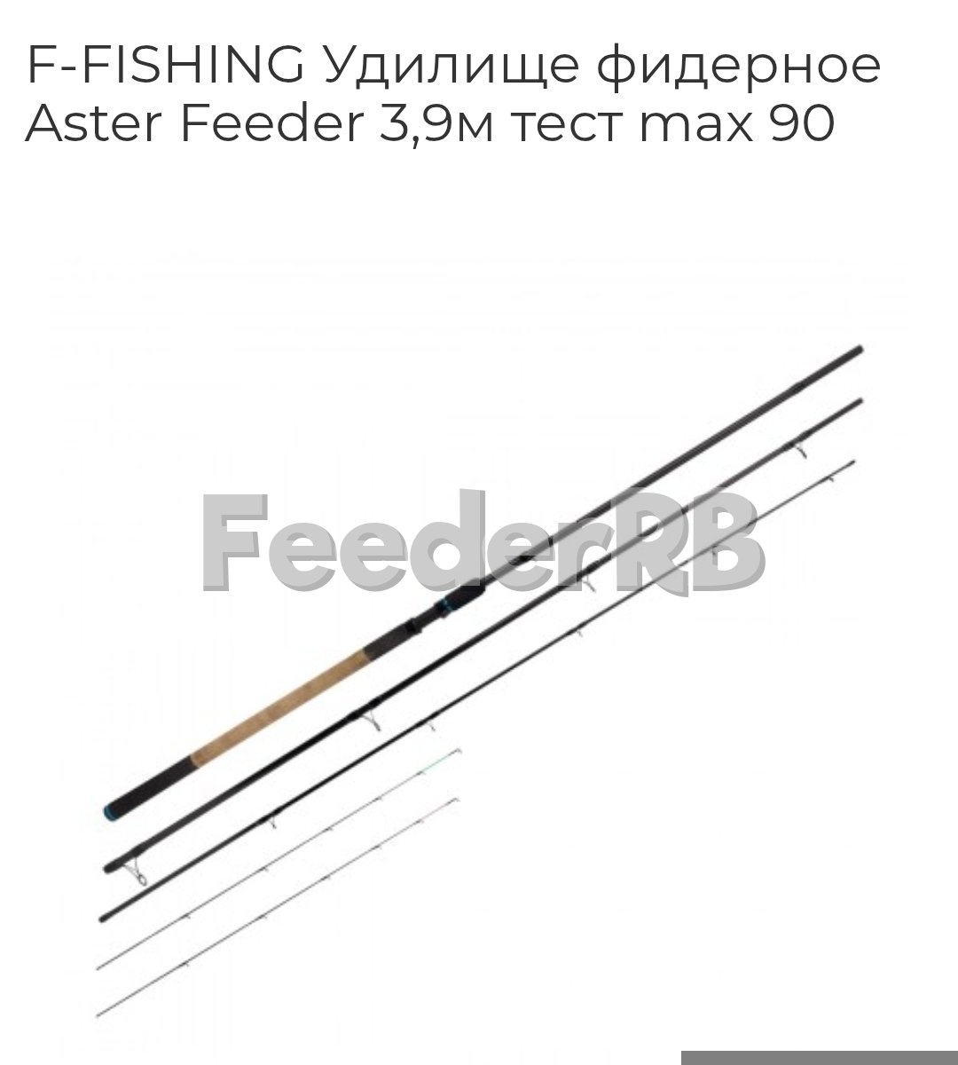 Фидер F-FISHING Aster Feeder 3.9м 90гр.