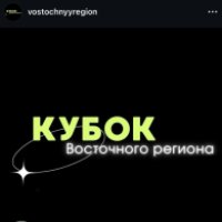 Кубок Восточного Региона